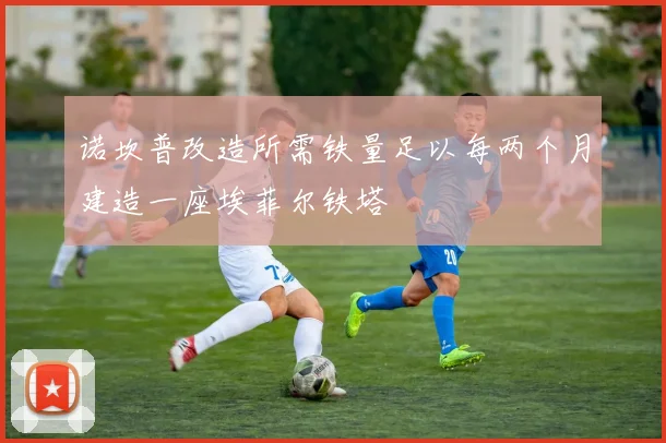 诺坎普改造所需铁量足以每两个月建造一座埃菲尔铁塔