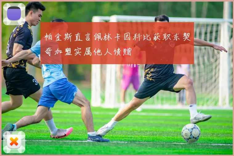 帕金斯直言佩林卡因科比获职东契奇加盟实属他人馈赠