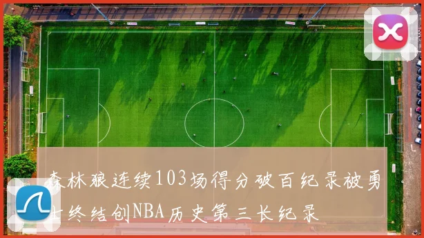 森林狼连续103场得分破百纪录被勇士终结创NBA历史第三长纪录