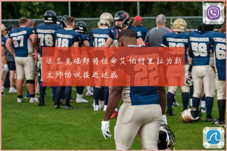 法兰克福即将任命艾伯特里拉为新主帅协议接近达成