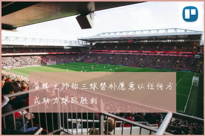 黄蜂主帅称三球替补愿意以任何方式助力球队胜利