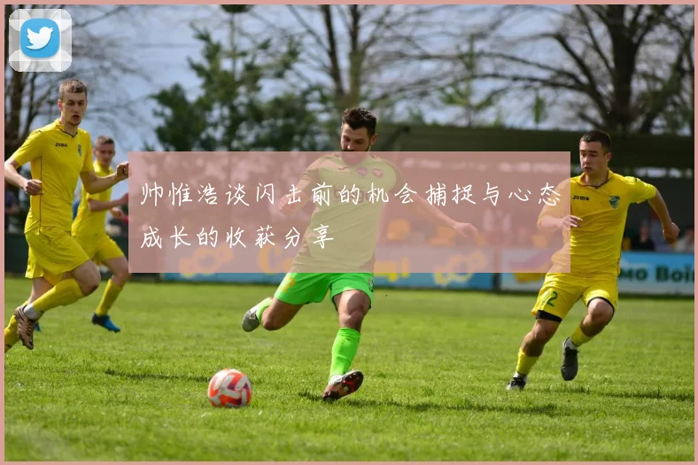帅惟浩谈闪击前的机会捕捉与心态成长的收获分享