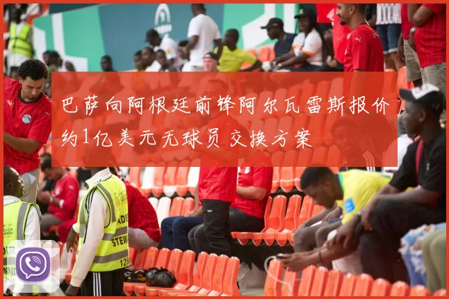 巴萨向阿根廷前锋阿尔瓦雷斯报价约1亿美元无球员交换方案