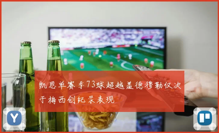 凯恩单赛季73球超越盖德穆勒仅次于梅西创纪录表现