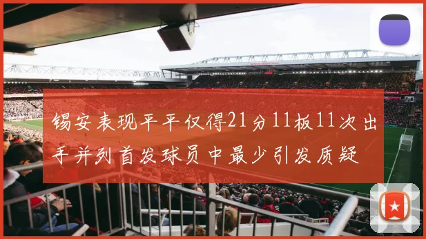 锡安表现平平仅得21分11板11次出手并列首发球员中最少引发质疑