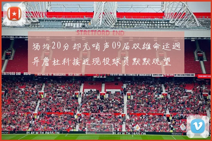 场均20分却无哨声09届双雄命运迥异詹杜科接近现役球员默默观望